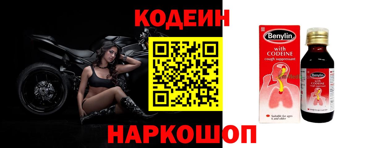 Codein напиток Lean (лин)  Вход с VPN  Кубинка 